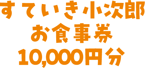 すていき小次郎お食事券10,000円分