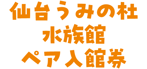 仙台うみの杜水族館 ペア入館券