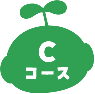 Cコース