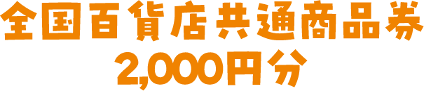 全国百貨店共通 商品券2000円分