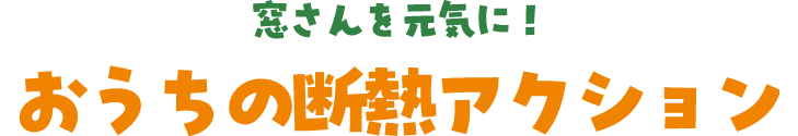 窓さんを元気に！おうちの断熱アクション