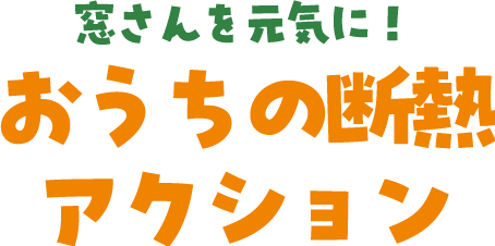 窓さんを元気に！おうちの断熱アクション