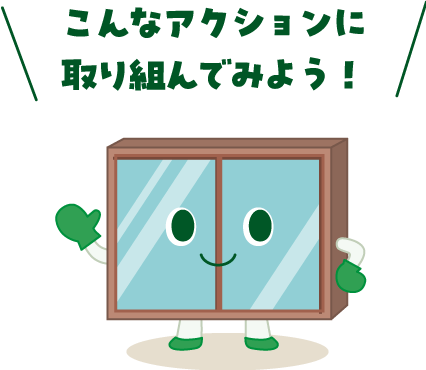 こんなアクションに取り込んでみよう！