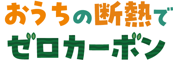 おうちの断熱でゼロカーボン