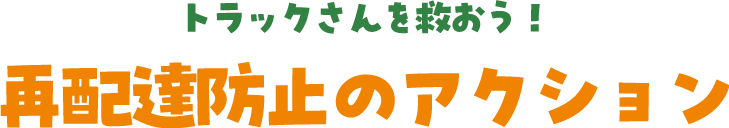 トラックさんを救おう！再配達防止のアクション