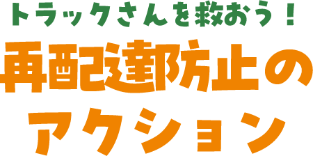 トラックさんを救おう！再配達防止のアクション