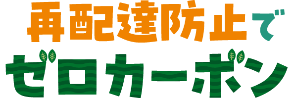 再配達防止でゼロカーボン